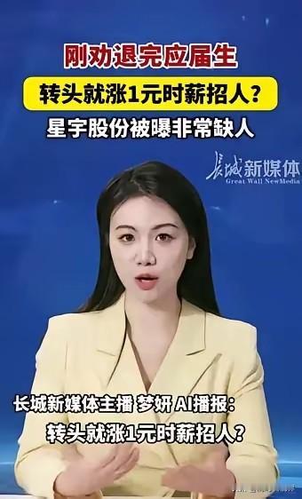 刚劝退应届生，转身就提高时薪招人。据中介说，星宇羞辱式辞退新入职一月员工，造成负