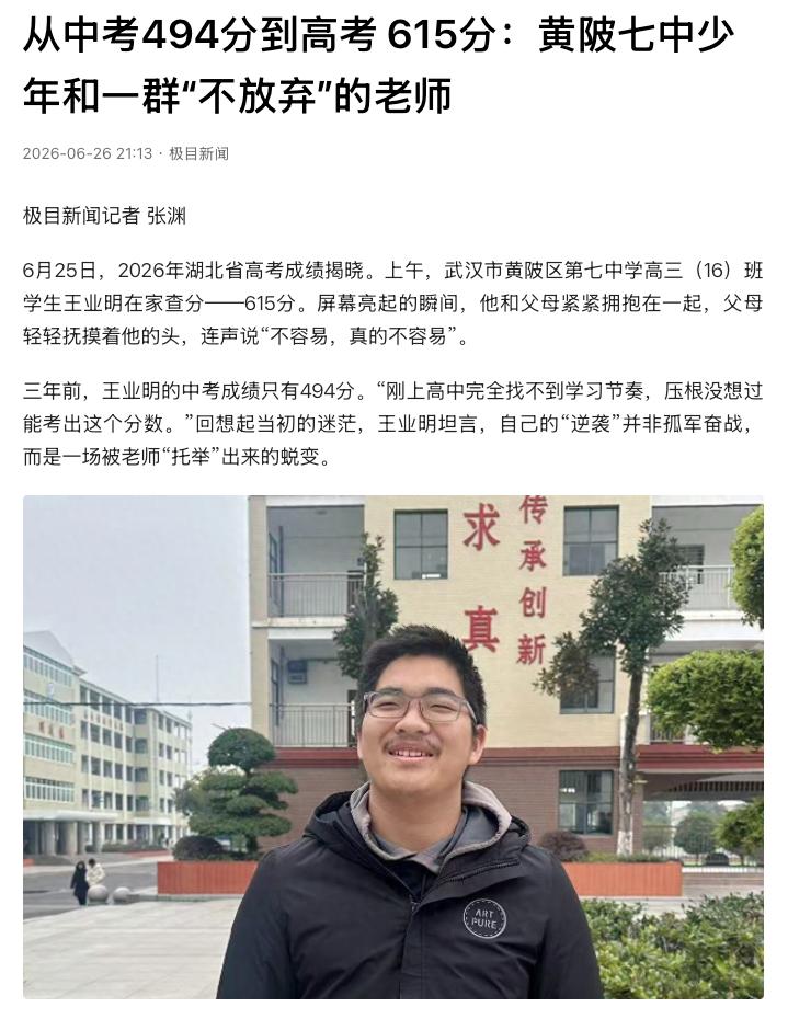 “这才是真正的逆袭！”湖北武汉，黄陂七中学生王业明，中考只有494分，刚上高中时