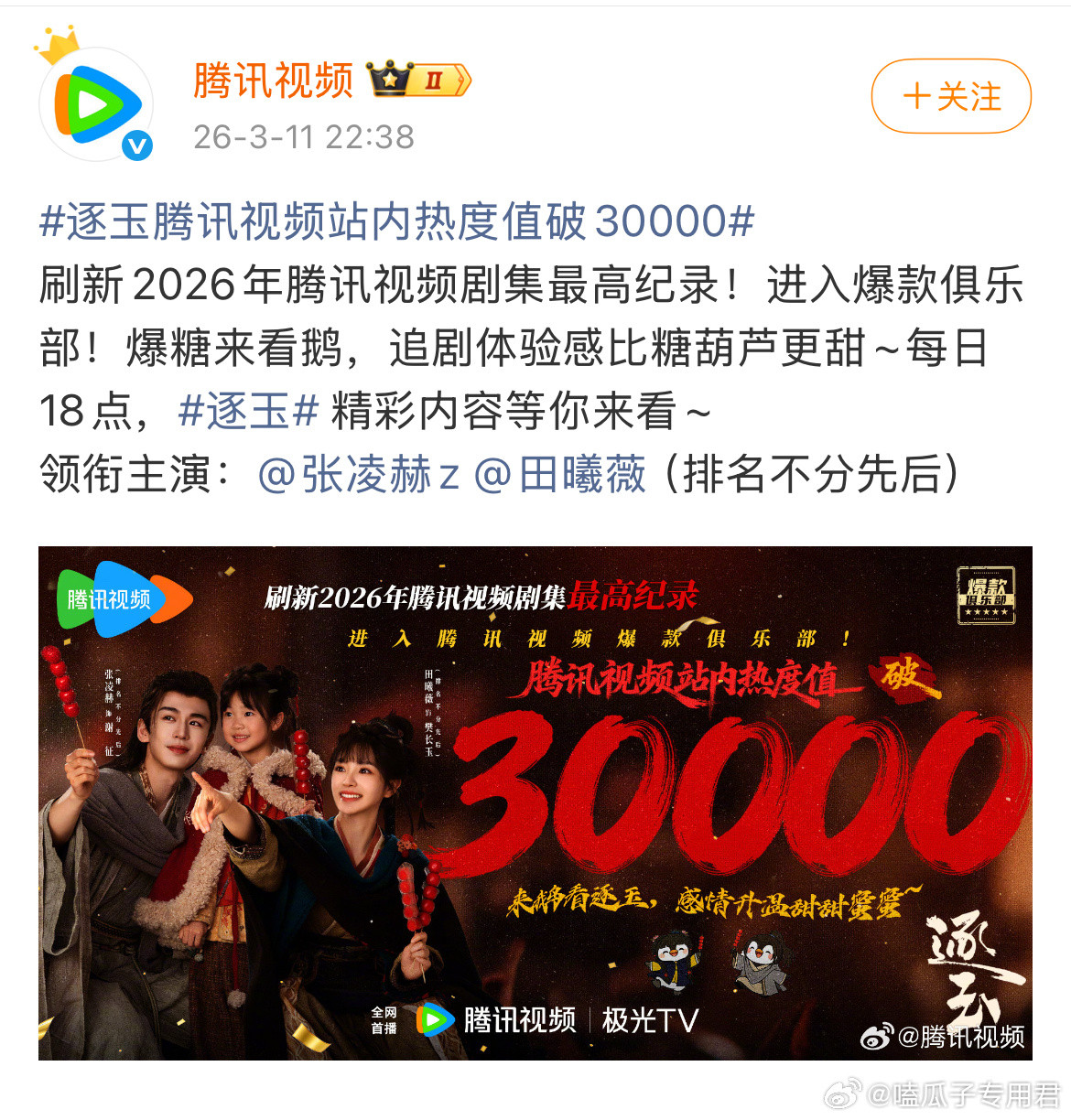 逐玉爱奇艺破万古装剧《逐玉》在爱奇艺站内热度已突破10000点，腾讯视频热度峰值