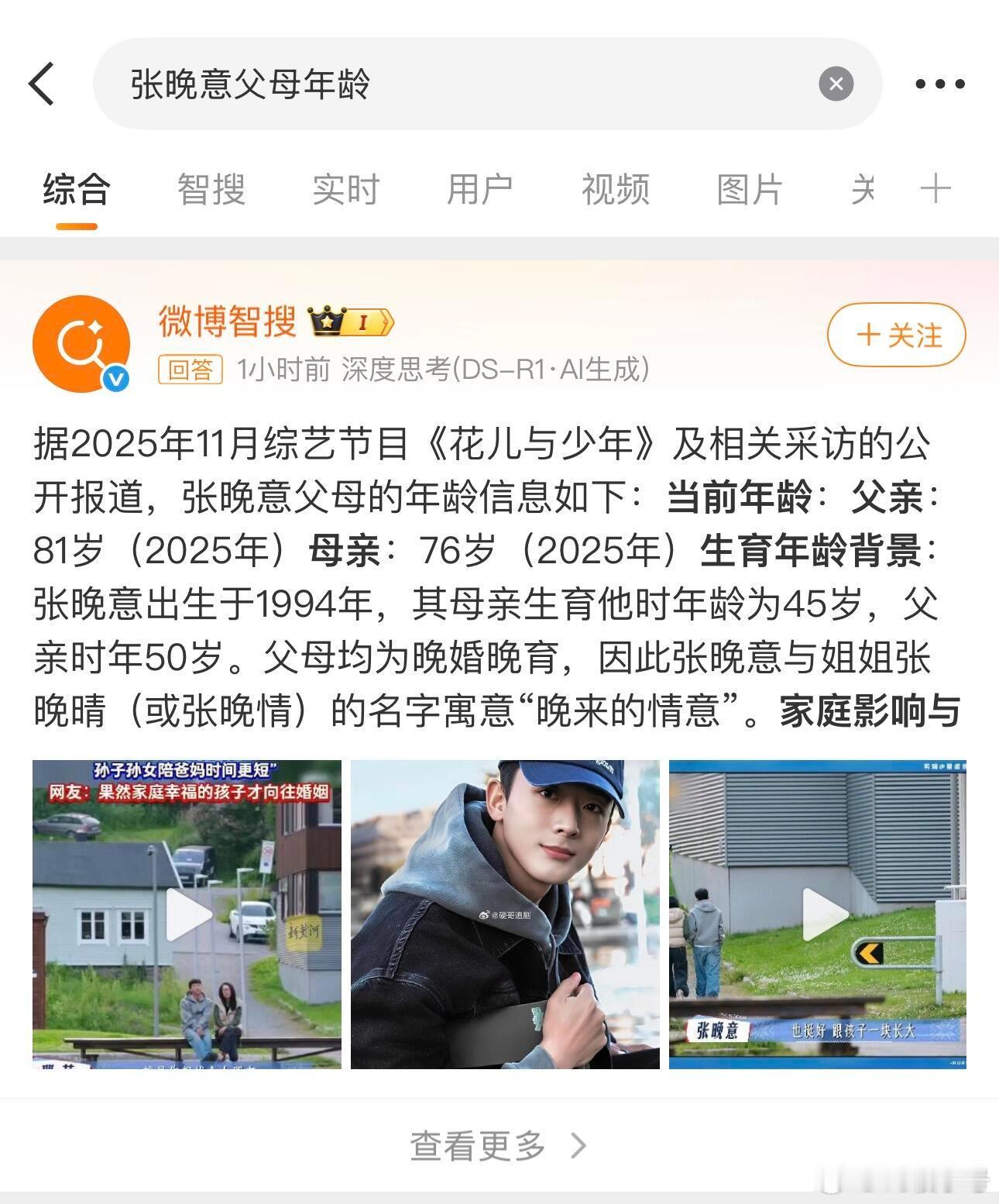 张晚意的父母年龄真的这么大吗