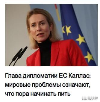 【欧洲政坛开始弥漫起借酒消愁的氛围：扎哈罗娃这样揶揄欧盟外交首脑】“外表看似