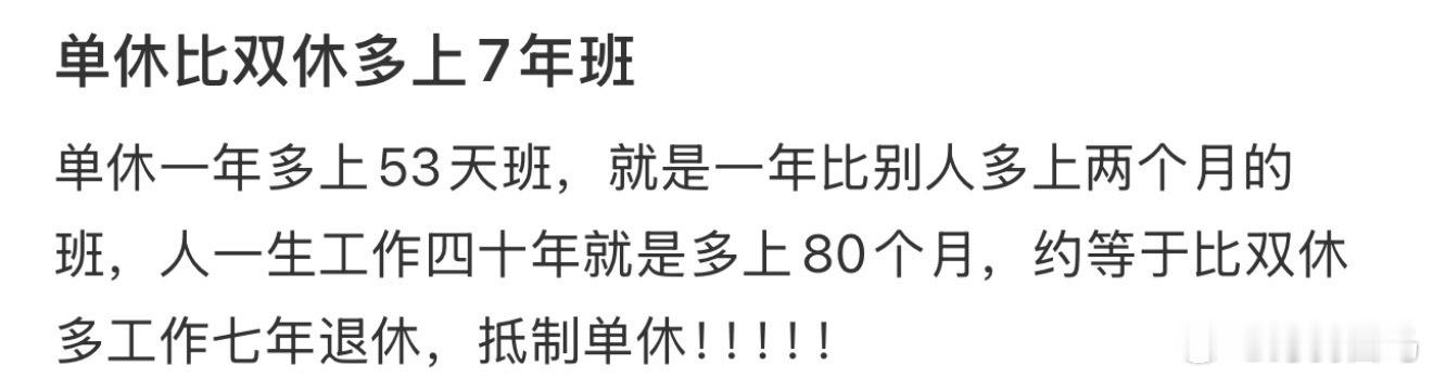 单休比双休多上7年班比单休更恶心的是月休4天