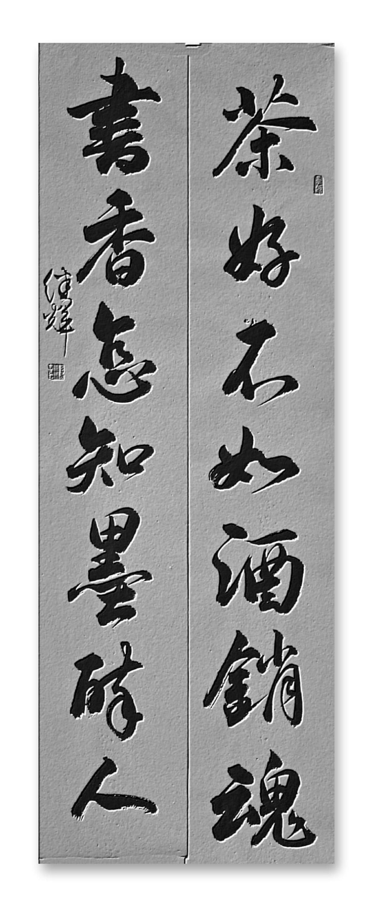 今日分享行书对联创作“茶好不如酒销魂，书香怎知墨醉人”，这副对联特别有韵味。茶虽