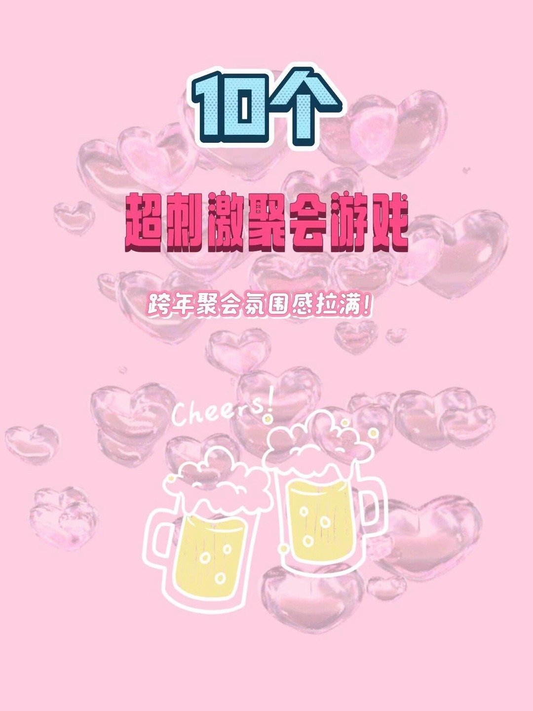 跨年聚会怕冷场10个小游戏解救你🍻
