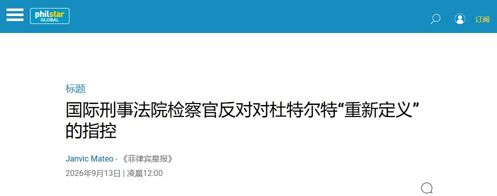 海牙国际刑事法院传来消息，杜特尔特案出现了意想不到的变数！ 2026年9月1