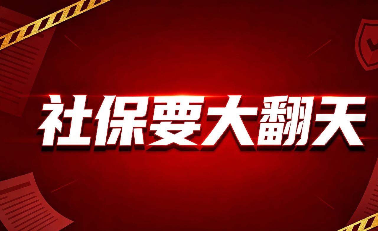 社保要大翻天！11月新规落地，企业少交社保会重罚，打工人的养老保障迎来新变化。