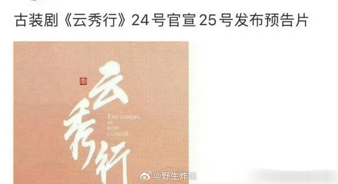 据悉，已经确定了曾舜晞跟李一桐一起出演《云秀行》，这个月的24号就官宣，25号就