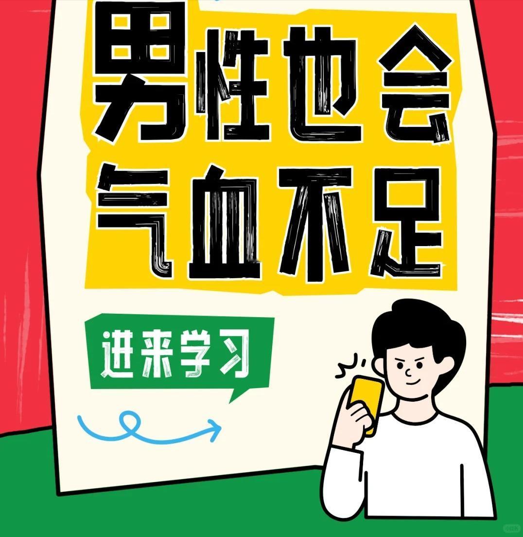 【男人气血不足时，身体会发出多种信号！】1、【精力状态明显下滑】白