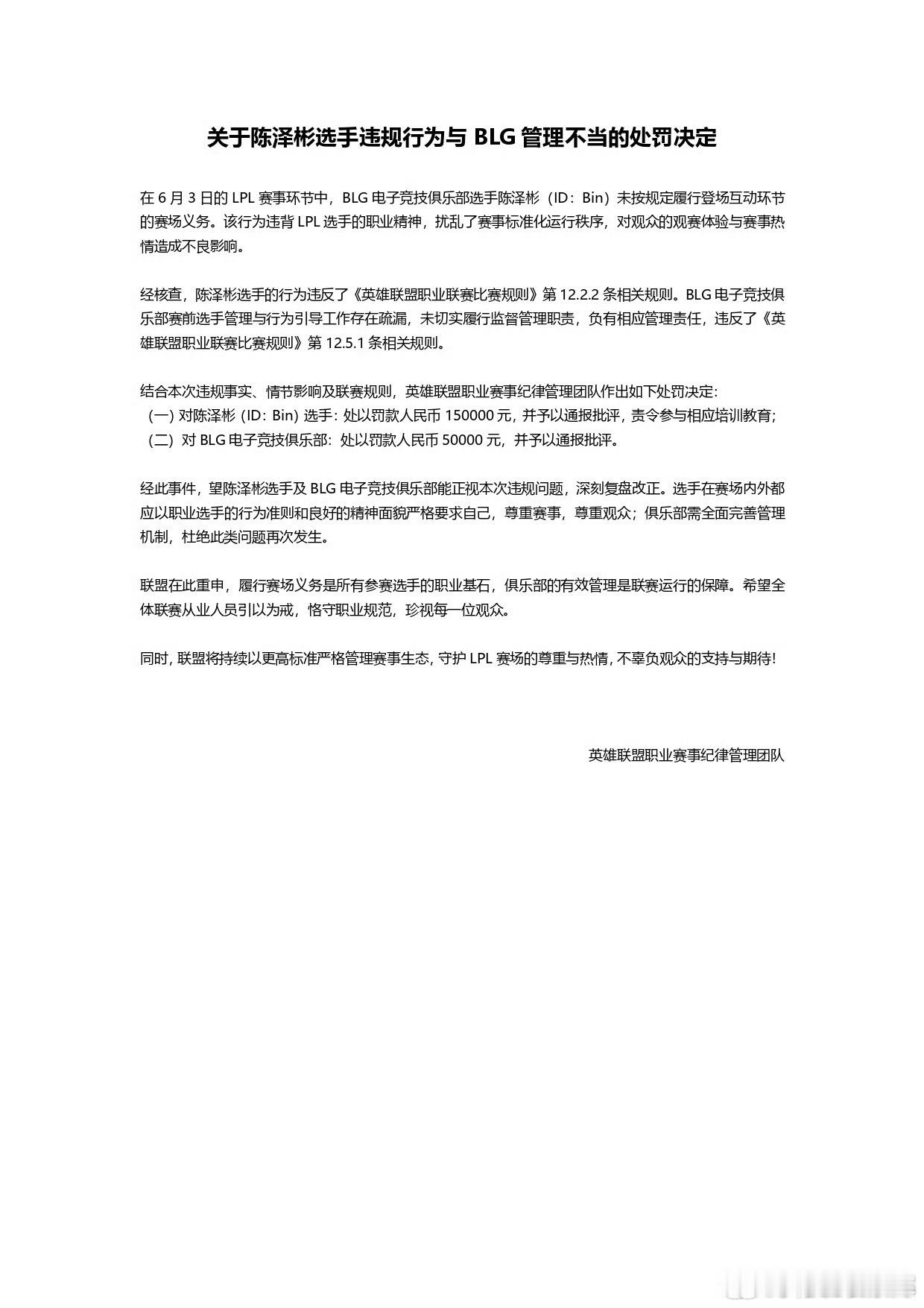 LPL发布BLG和Bin的处罚公告这次季后赛，击掌就是官方安排的环节，是观众现场