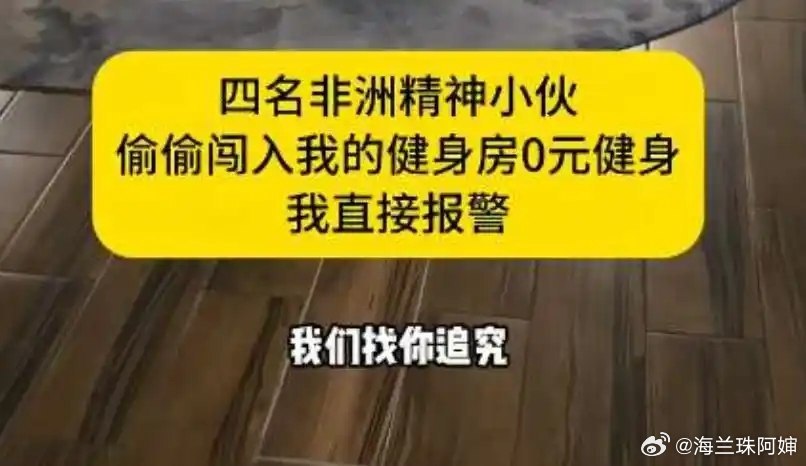 上海网红大熊的健身房被四名阿尔及利亚男子撬锁非法闯入泳池0元游泳，给场馆造成严重