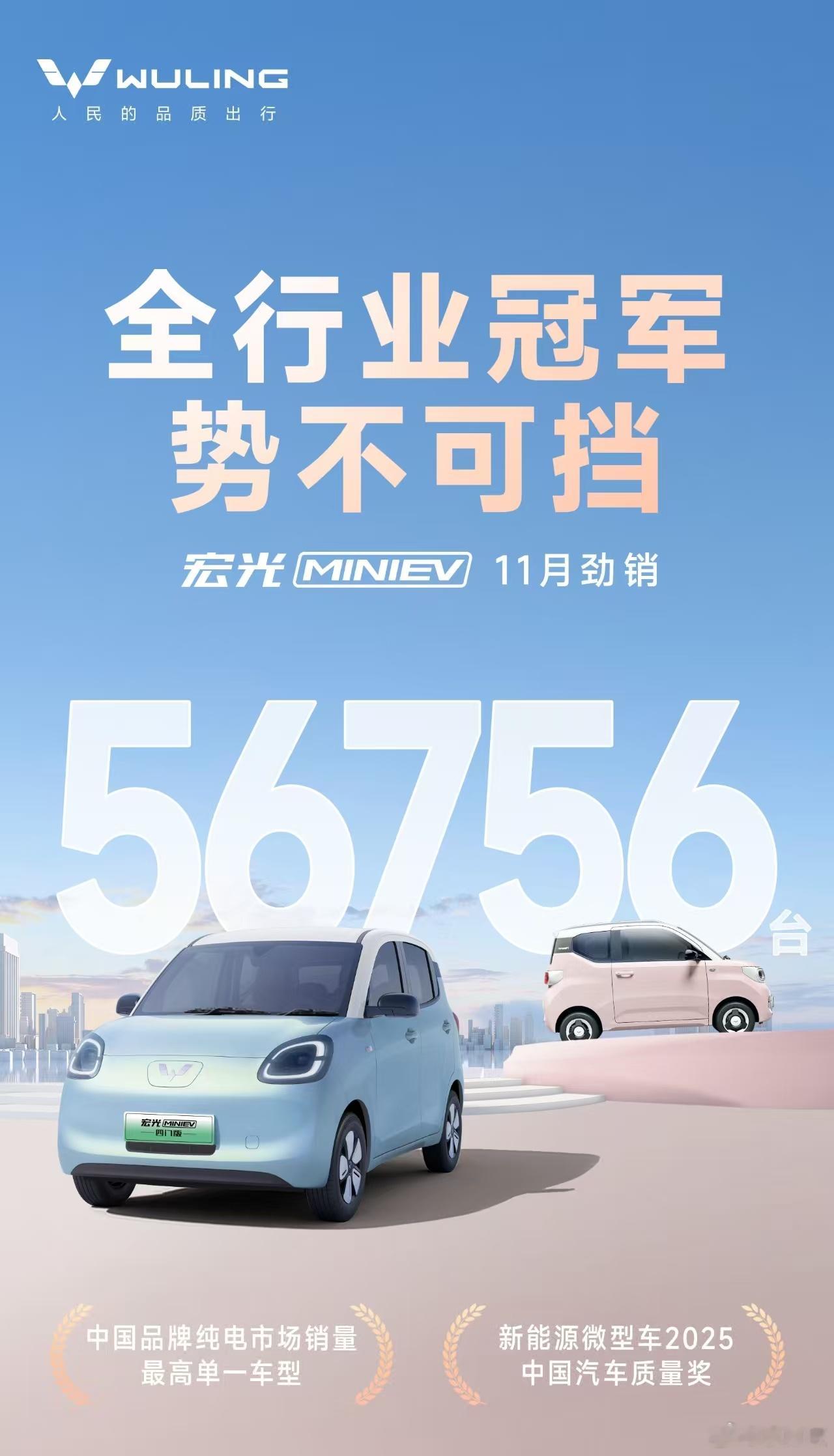 宏光MINIEV11月劲销56756台，蝉联汽车全行业销量冠军！这可是不加任何