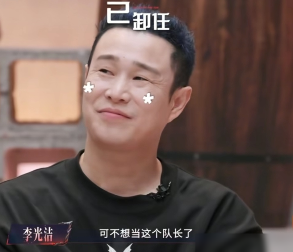 小沈阳上一秒刚卸任队长笑嘻嘻，下一秒主持人一句话让他满脸痛苦，小沈阳：太好了。李光洁：可不想当这个队