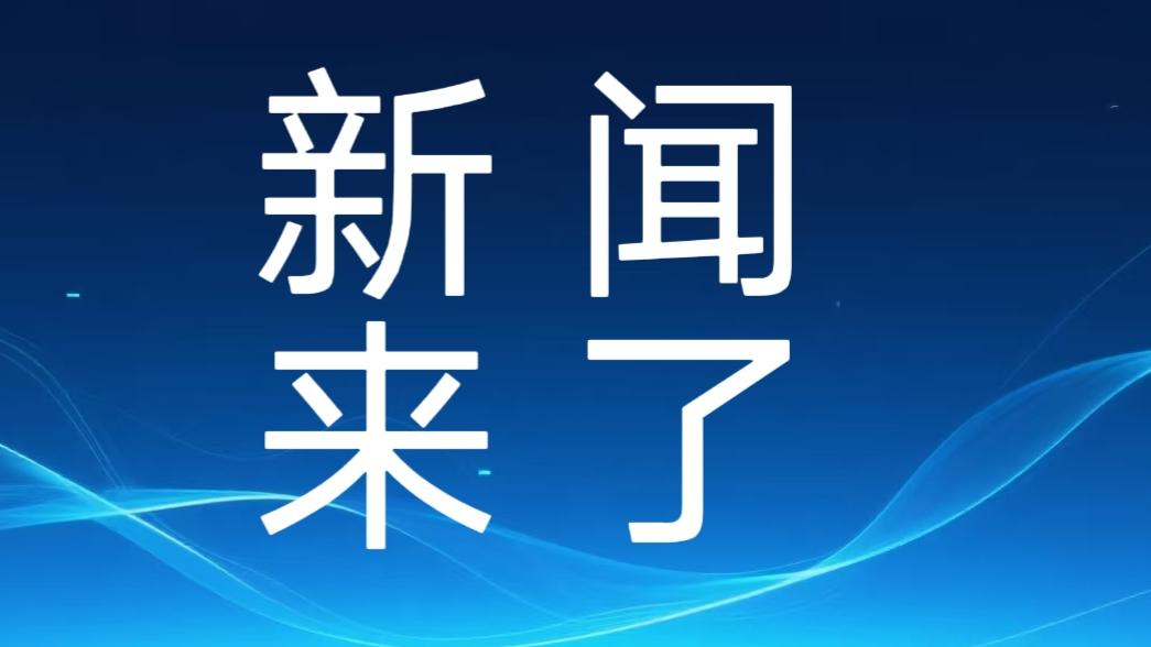 就在今天，2026年1月1日中午12点前，刚刚发生的最新消息！1.四川的光伏