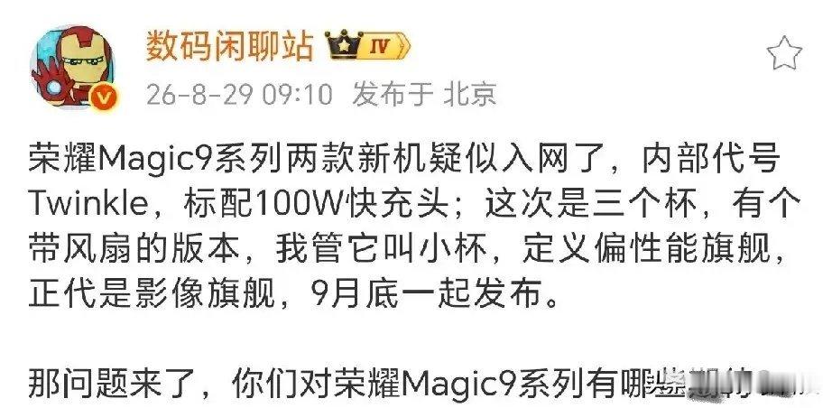 荣耀Magic9系列又有新消息啦✨两款新机已经入网，内部代号Twinkle，标配100W快充。这次直