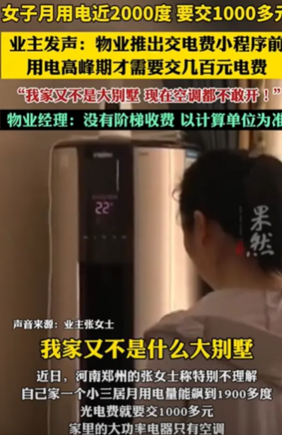 “空调都不敢开了！”河南郑州，女子家是小三居，结果用电近2000度，要交1000