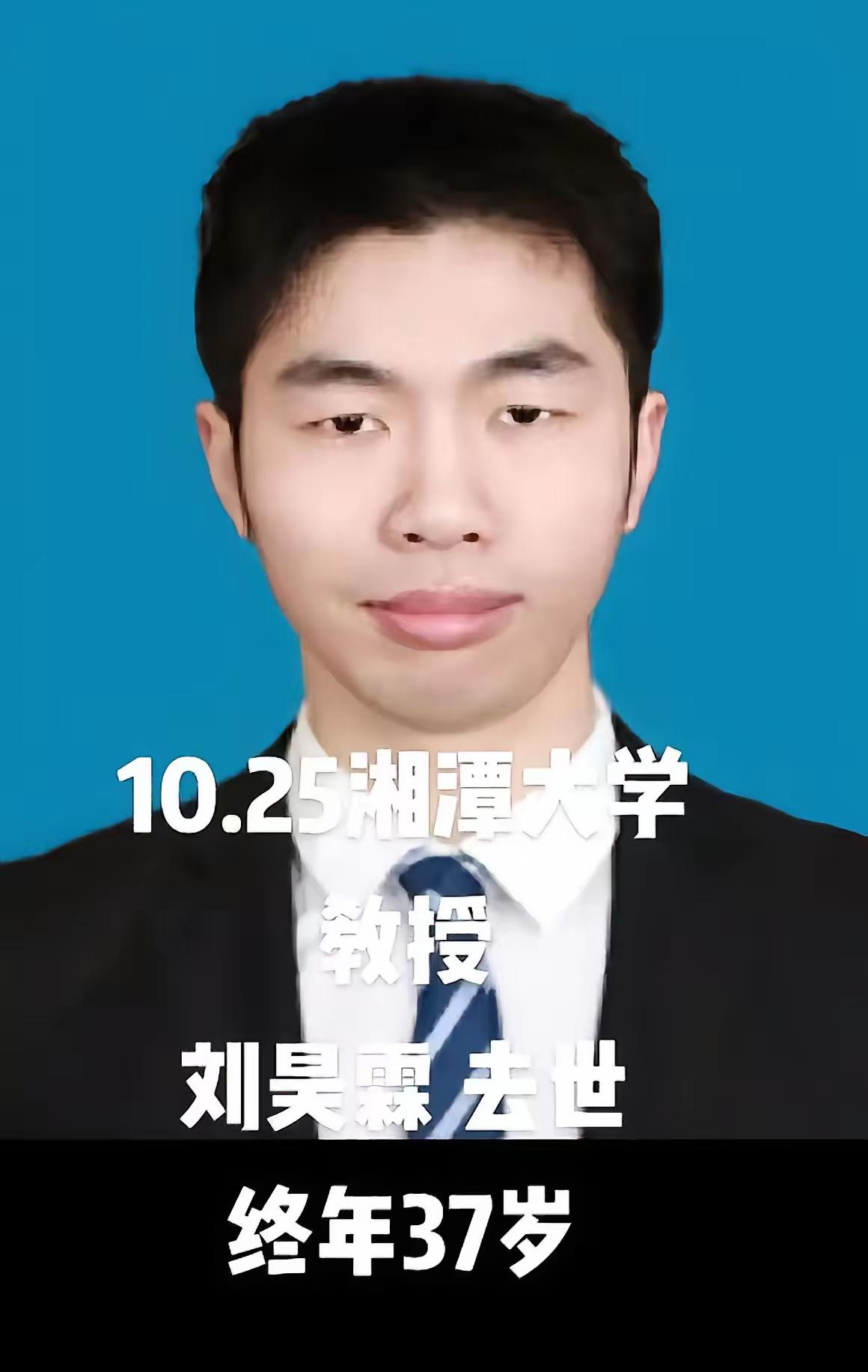 刘昊霖是湘潭大学的老师,37岁的年纪就被评上大学的博士生导师,他的职业生涯含金量