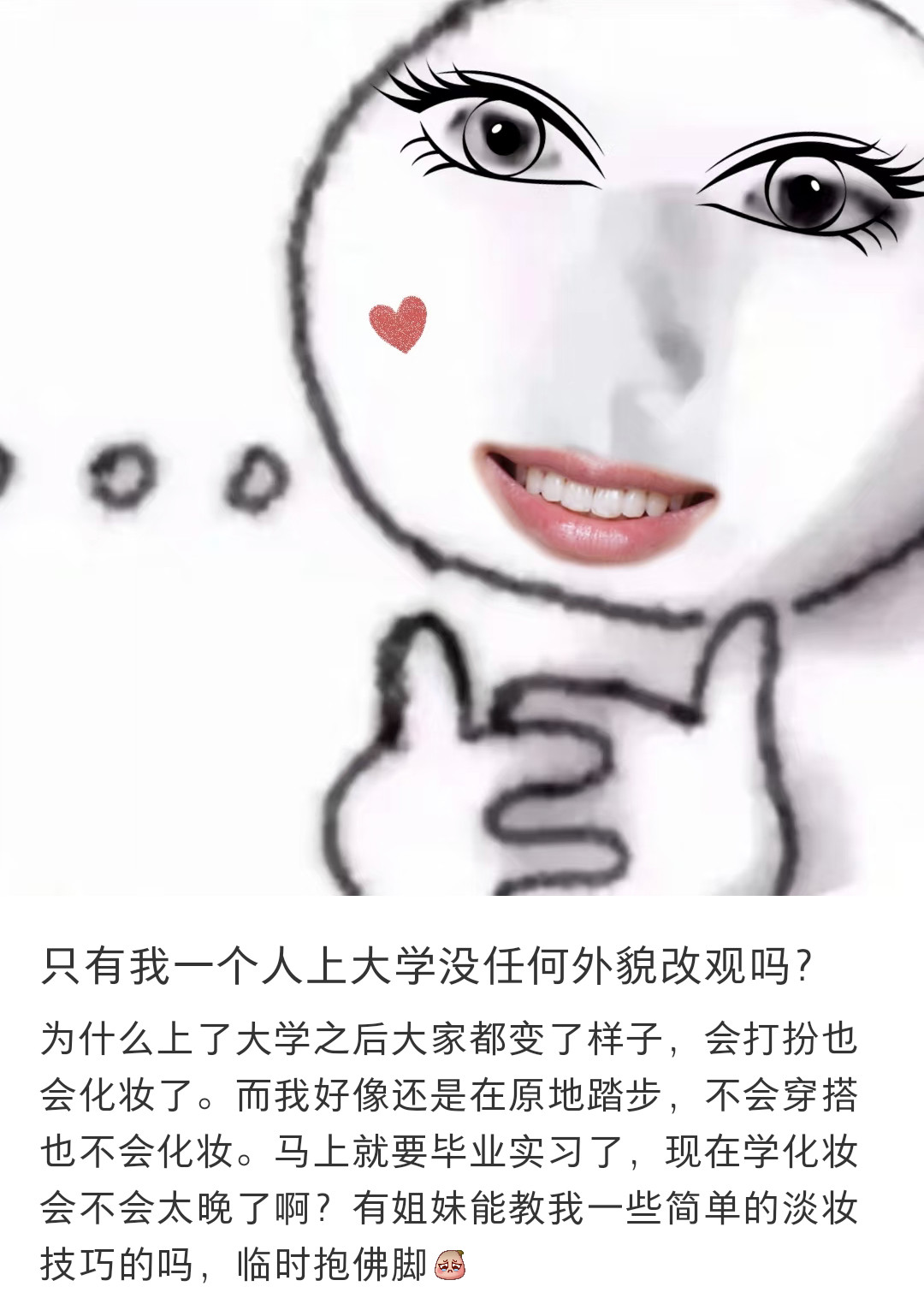 只有我一个人上大学没任何外貌改观吗?