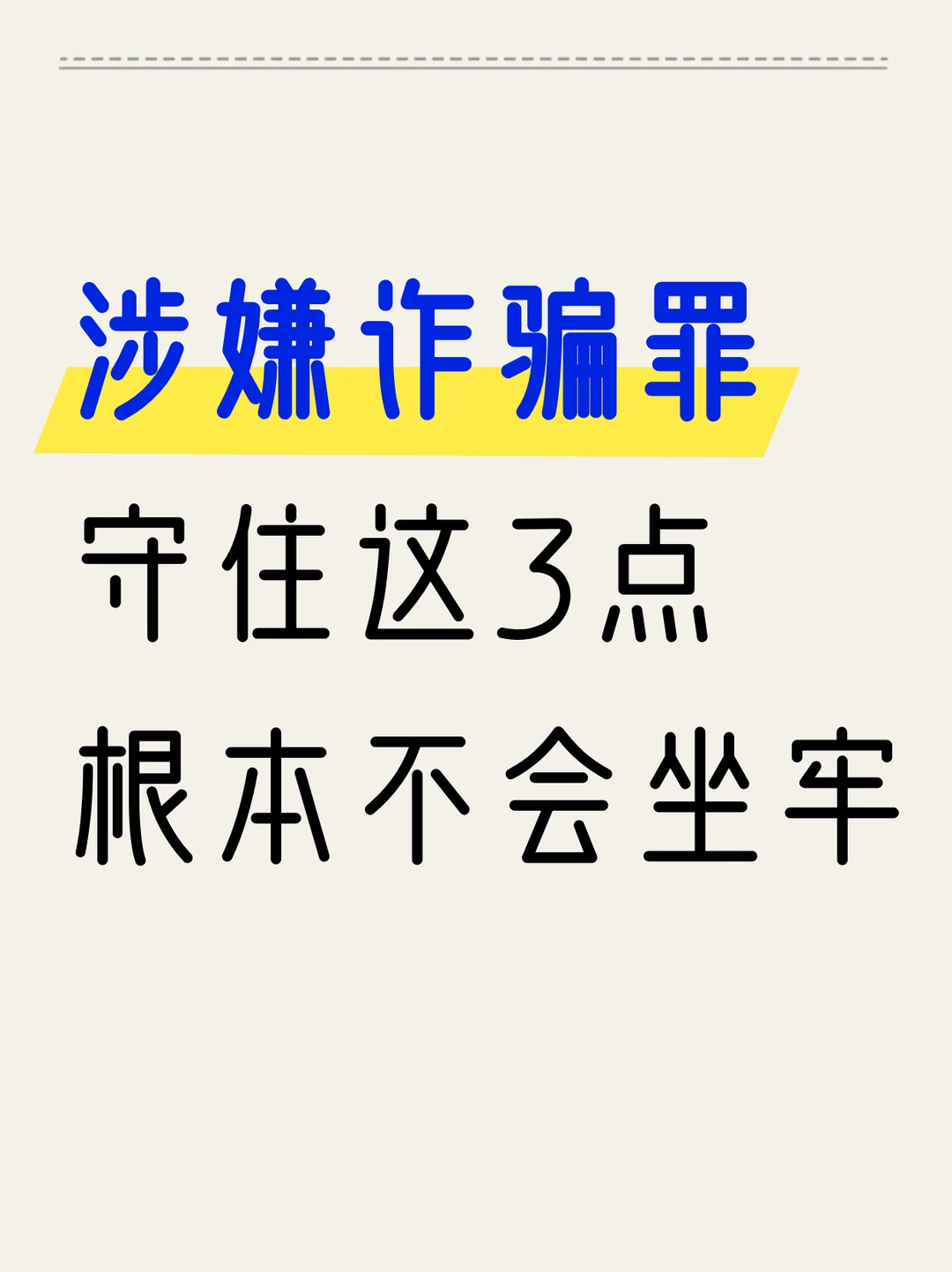 涉嫌诈骗罪，守住这3点，根本不会坐牢
