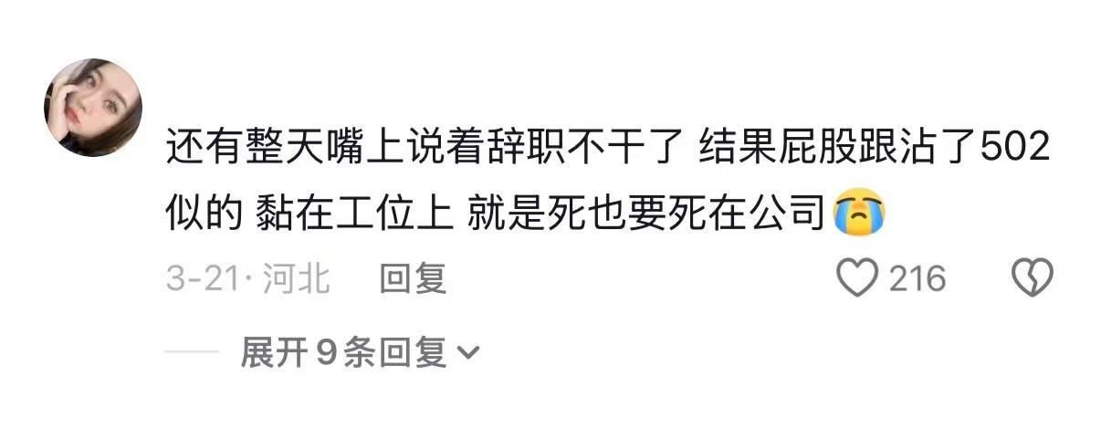 不想上班嘴上说着不想上班，但是每天准时到达工位。