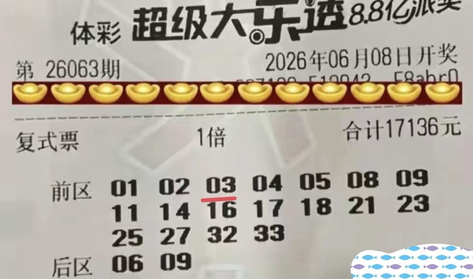 简直悲催至极，说出来都没人相信，有人在第63期体彩超级大乐透当中，花费了17,1