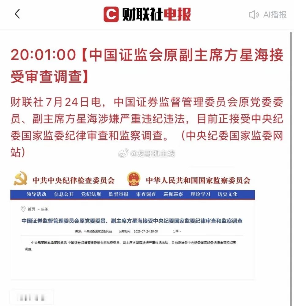 股民以及基民朋友们，天亮了！证监会原副主席方星海被查，必须要严查彻查！他主张推行