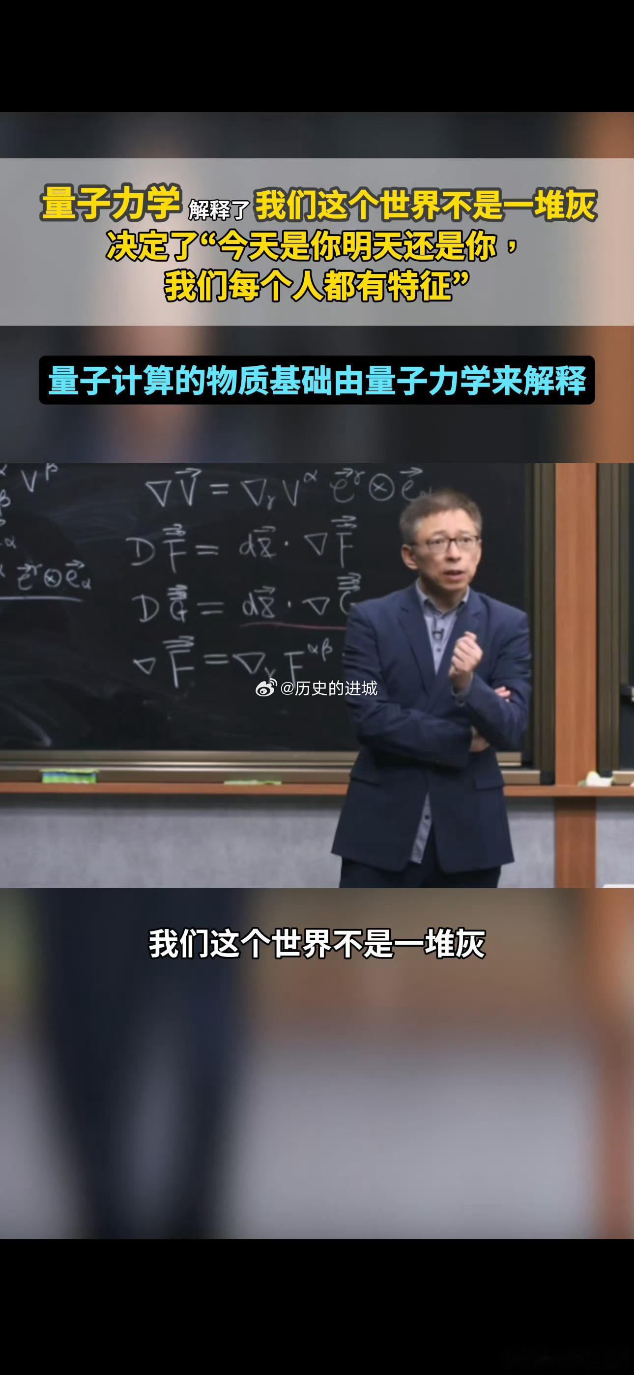 张朝阳称量子力学决定你是谁你有没有想过，为啥每天醒来你还是你？张朝阳说，全靠量子