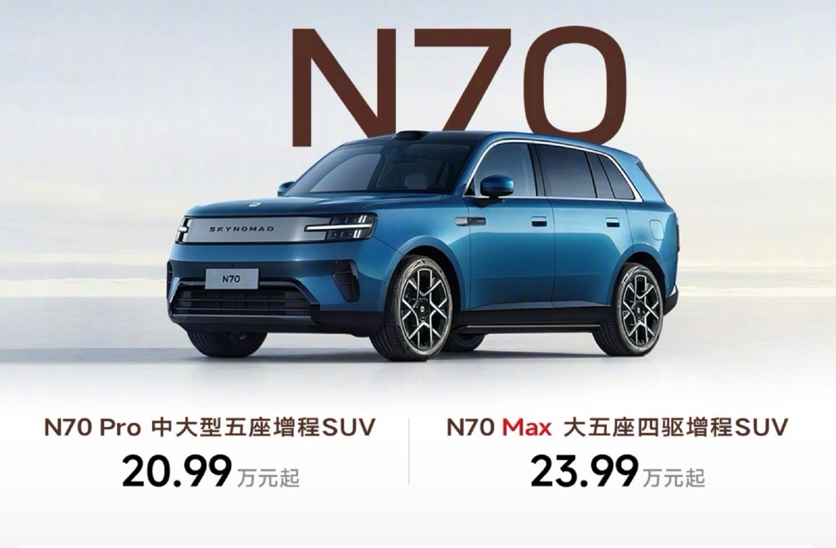 N70Pro版，中大型五座增程SUV，20.99万元起，N70Max版，大五