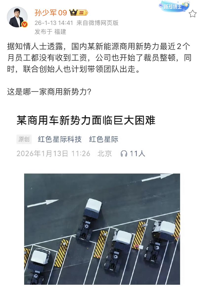 孙少军：据知情人士透露，国内某新能源商用新势力最近2个月员工都没有收到工资，公司