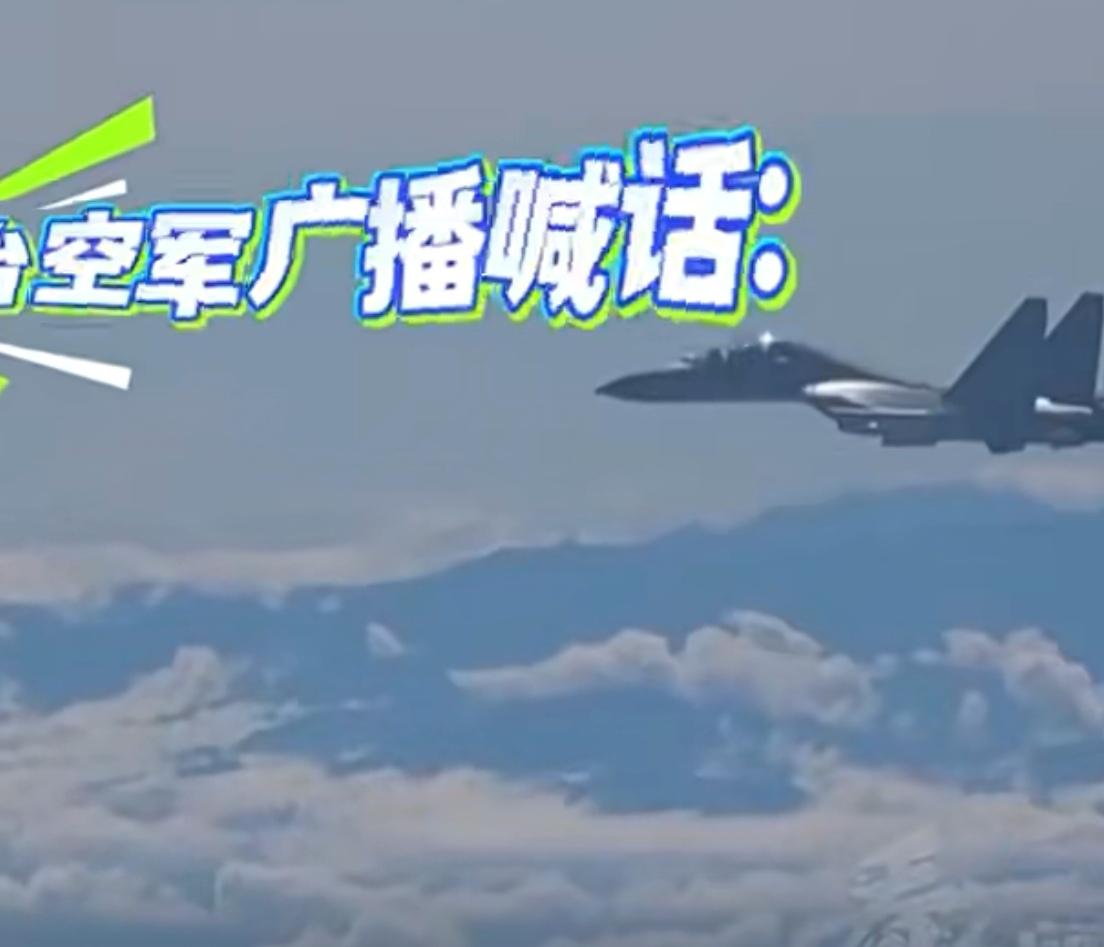 “侵进领区”？解放军飞行员一句“闭嘴”直接怼回去！台海空域这段硬核对话刷屏，两个