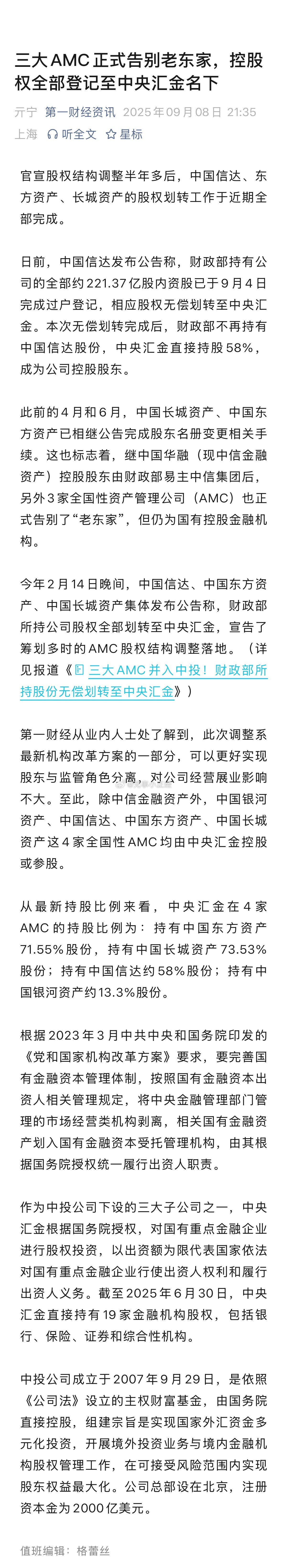 告别财政部！三大AMC（信达、东方、长城）正式划转至中央汇金…利好！静待后续大动