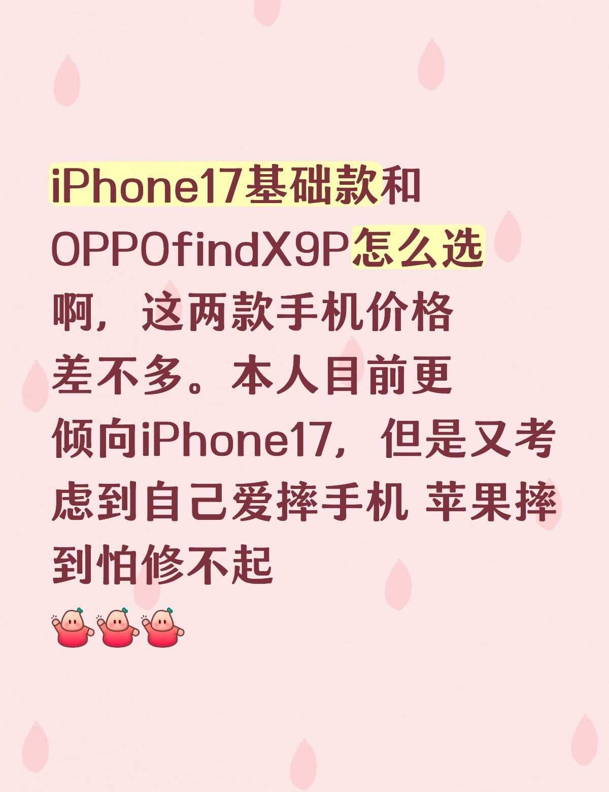 iPhone17基础款和OPPOfindX9P怎么选啊，这两款手机价格差不