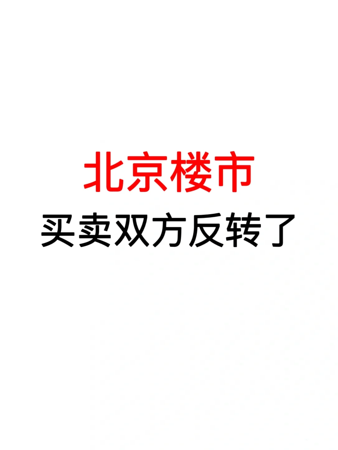 北京楼市：买卖双方反转了！