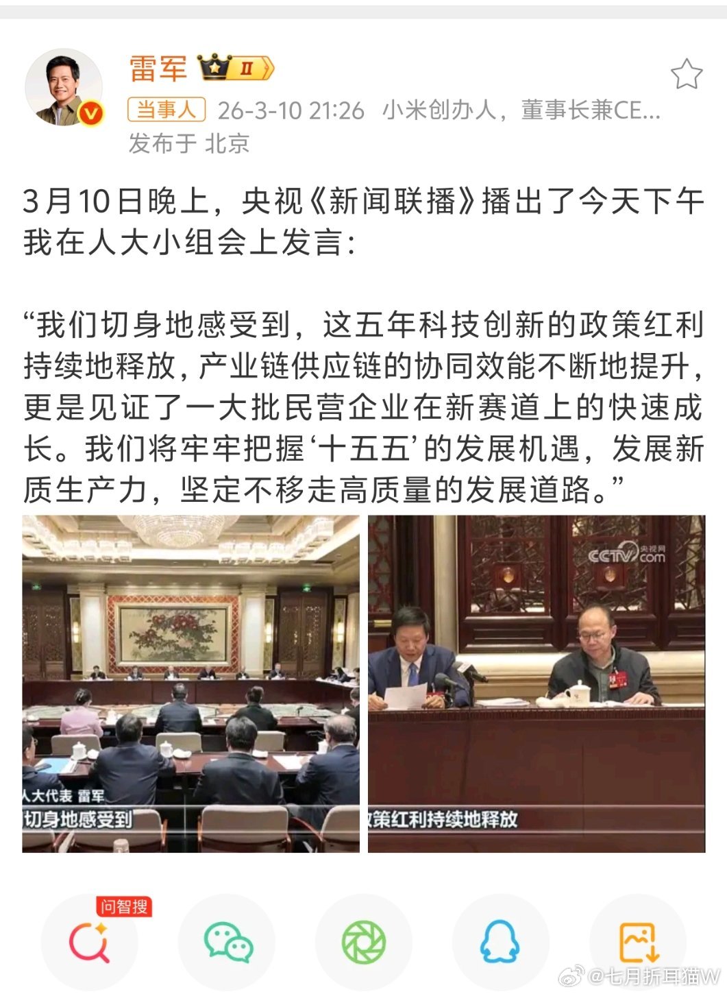 雷军新闻联播镜头小米也是越来越好了，雷总能上人大小组会发言，证明小米是被国家重视