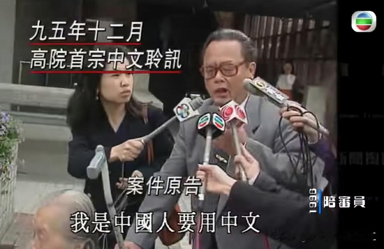 回归前的香港，英文是法庭的唯一语言，到了1974年，香港通过《法定语文条例》后
