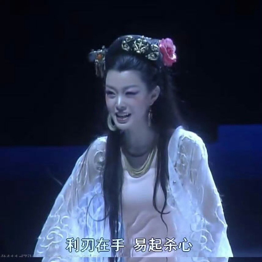 没想到这居然是宋轶，她怎么跑去演话剧了？​​​