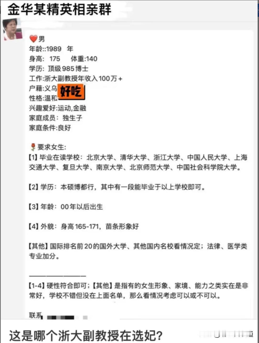 浙大36岁副教授相亲帖刷屏网友吵翻：选妃还是现实？“浙大副教授选妃？我看笑