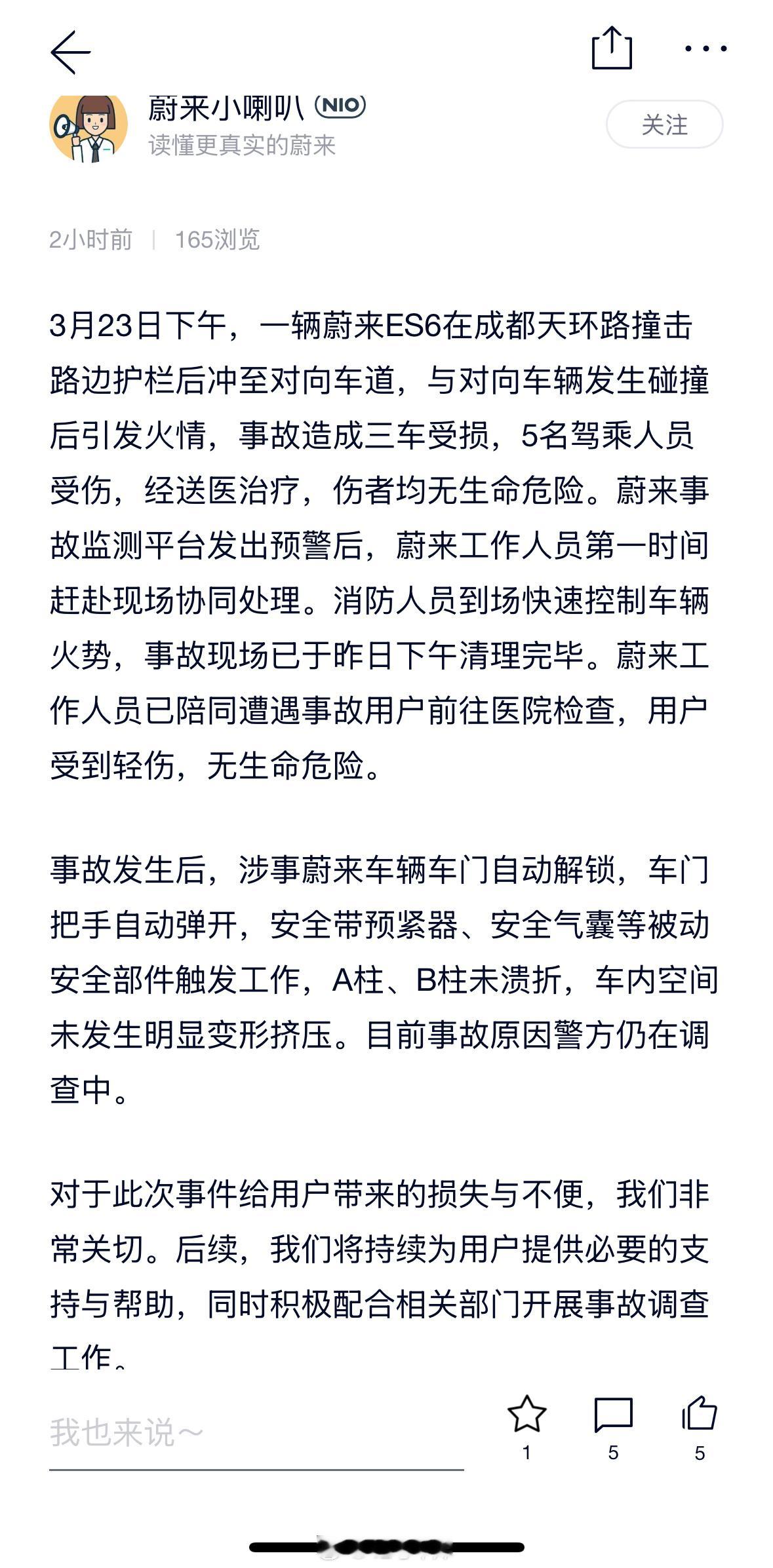 蔚来回应成都起火的事情，ES6撞击路边护栏后冲到了对向车道，接着与对向车辆碰撞