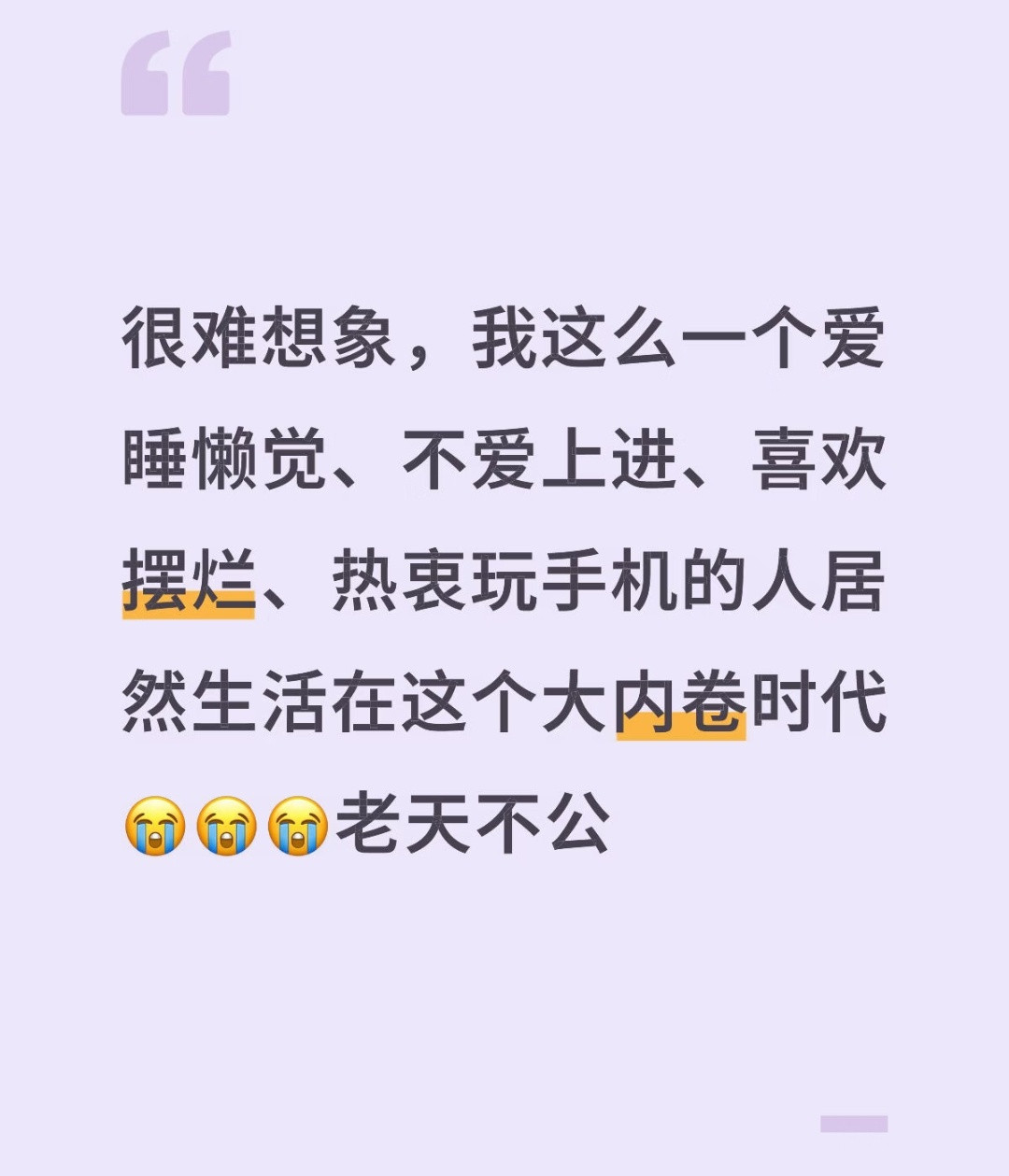如果是个卷王的性格，在哪个时代都能活好。而我们这种“懒汉”在哪个时代也都一样