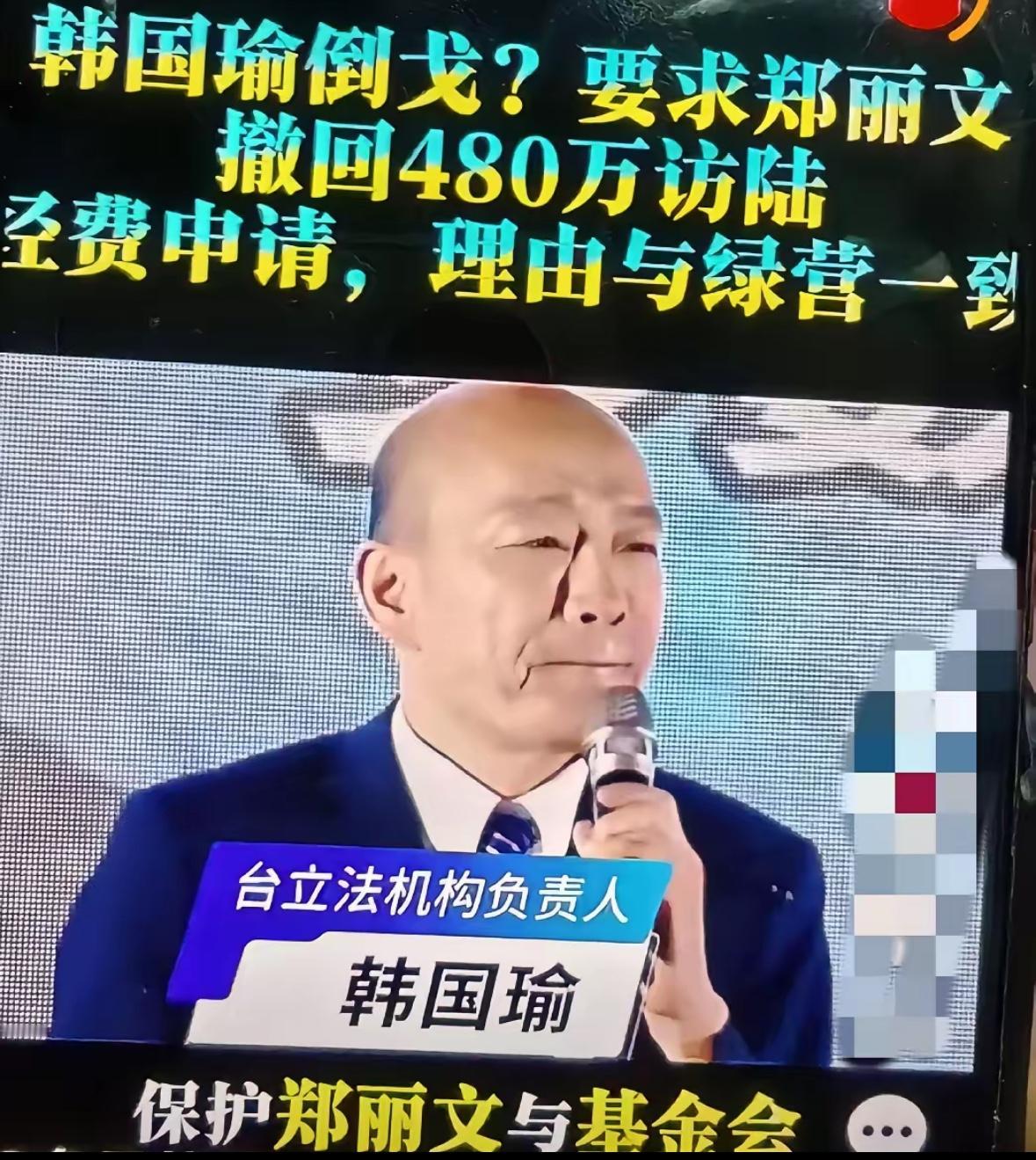 韩国瑜让郑丽文撤回那480万报销申请，这事表面看是钱的问题，里头装的其实是两岸这