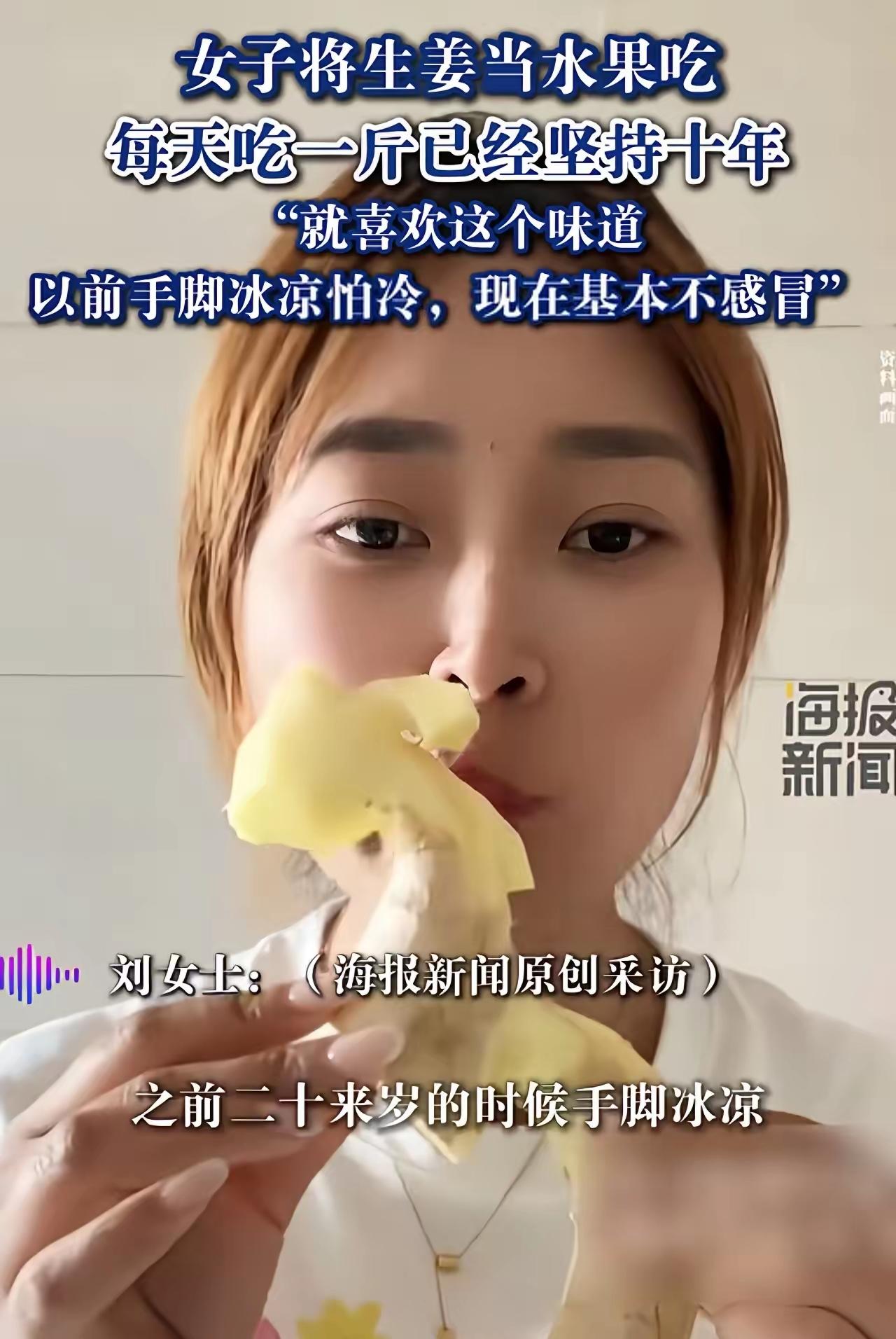 真是个牛人！天津一女子尽然把生姜当水果吃，一天一斤，这一吃就是十年。并且自从吃了