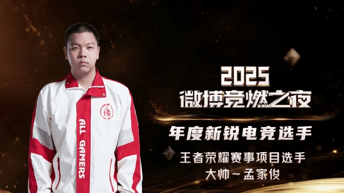 恭喜成都AG超玩会大帅获得微博年度新锐选手