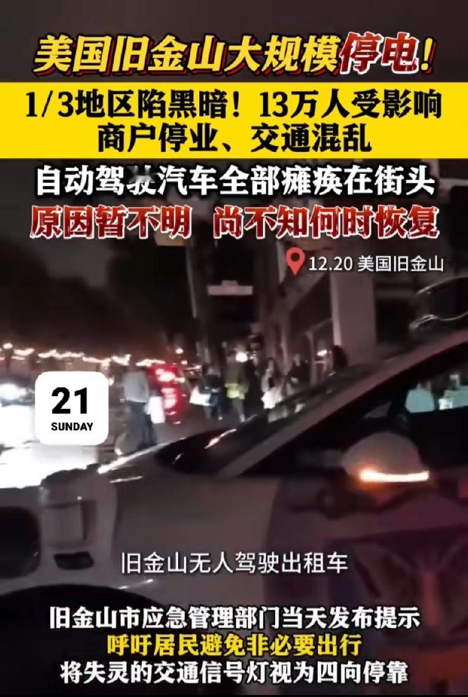 轮到美国旧金山信号混乱，电力瘫痪，城市摆停了！！！这个应该就是所谓的电子战。谁