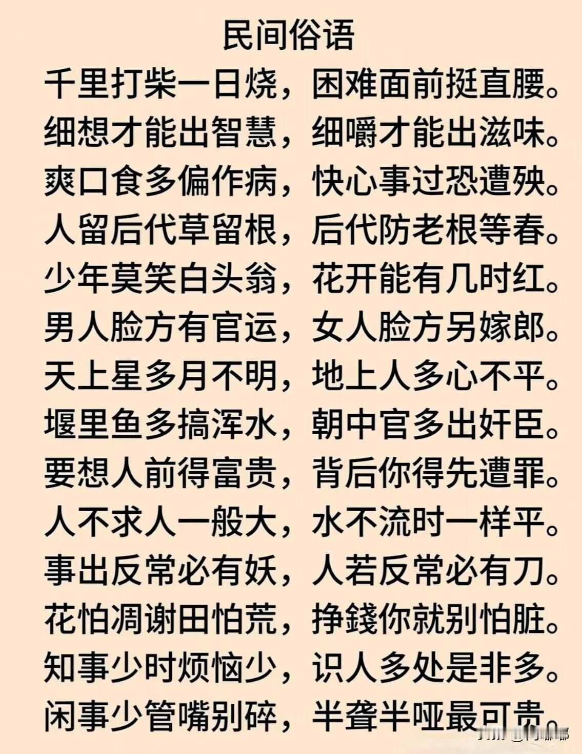 民间俗语。[祈祷]句句都是大智慧。里面藏着不少东西，世世代代传下来的经验。这