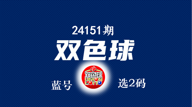 151期双色球蓝号: 分析余0和余2、杀蓝号4枚、选蓝2码、选8注