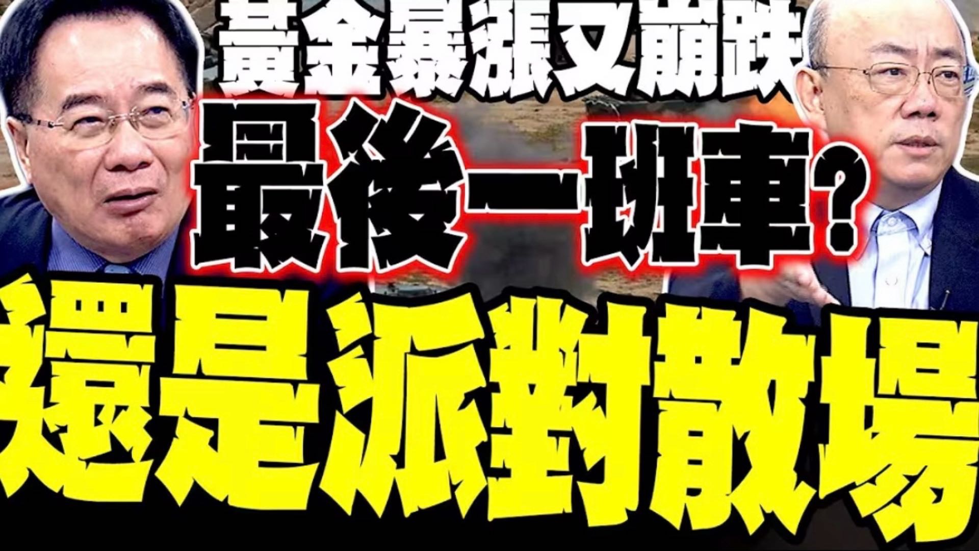 黄金崩跌：蔡正元点破‘最后一班车’，郭正亮急追？