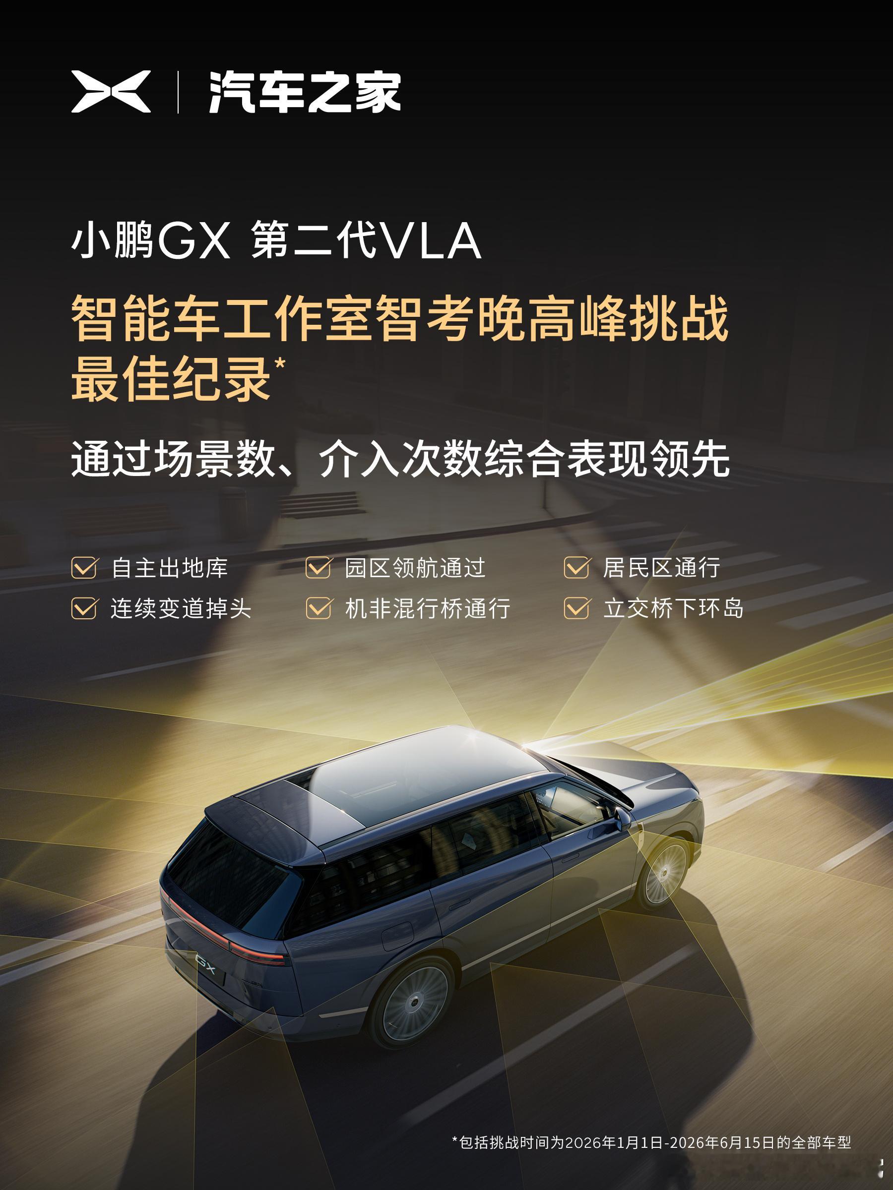 小鹏GX在汽车之家晚高峰辅助驾驶挑战中表现突出，以最少介入次数、最多考...