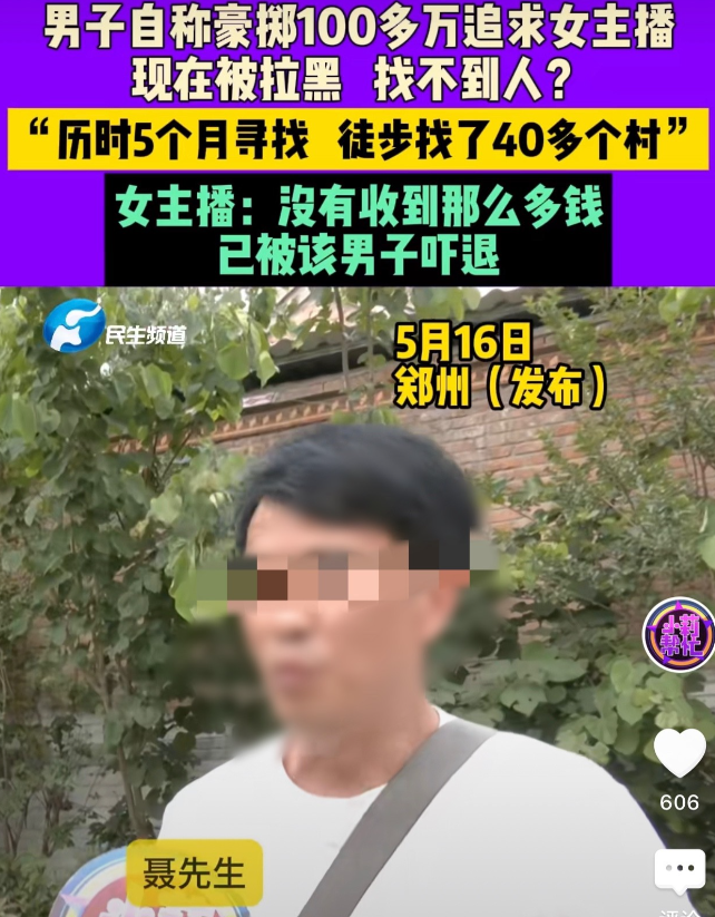 河南郑州，一男子刷短视频时认识了一女主播，男子给对方刷礼物要来了女主播的联系方式