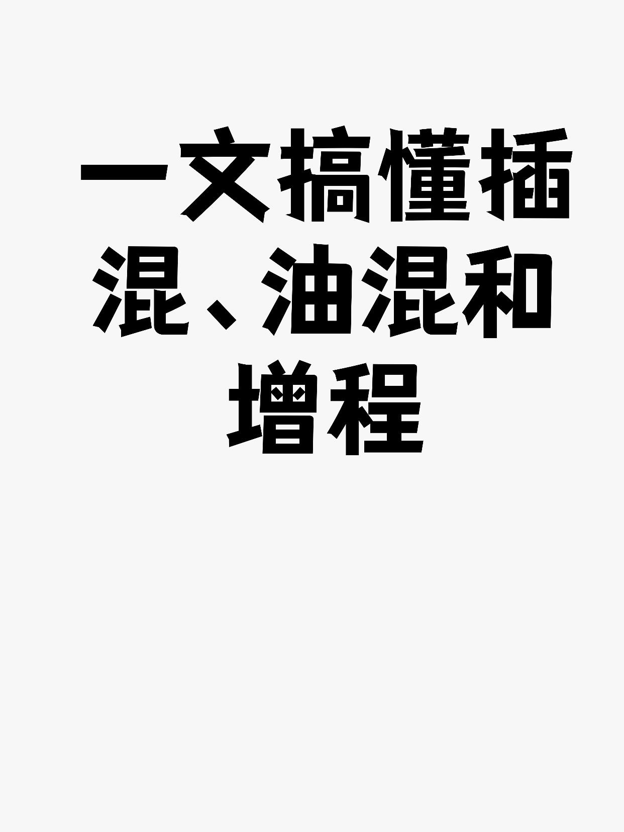一文搞懂插混、油混和增程1.插电混动（PHEV）-可油可电的双修选手核心
