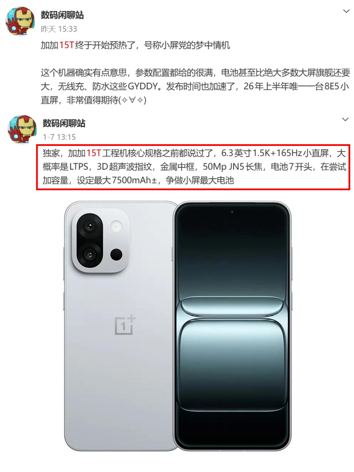 一加15T配置汇总，小屏旗舰的梦中情机？一加15T要来啦，小直屏设计，小屏党