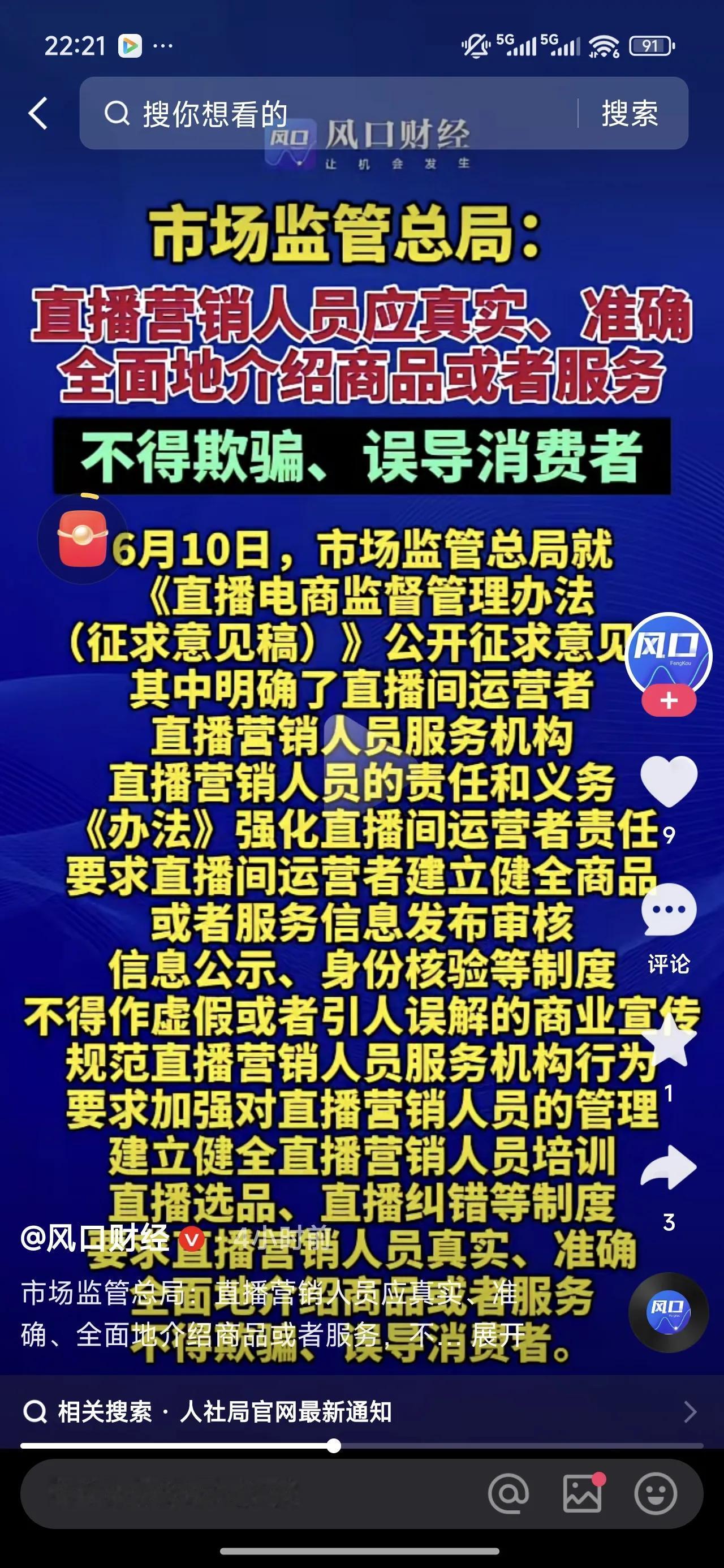 消费者的重大利好消息来了！喜欢通过直播购物的消费者的好消息来了，《直播电商监督
